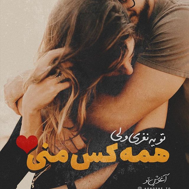 عکس های عاشقانه دونفره ناب 2018 همراه با شعرهای زیبای 2019