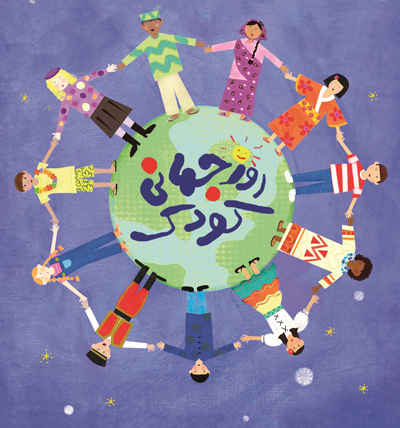 تبریک روز جهانی کودک, متن زیبا برای روز جهانی کودک