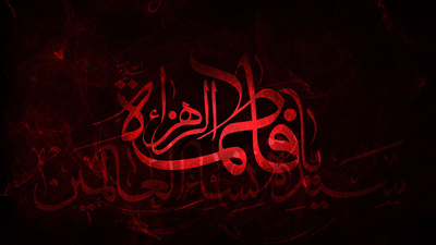 martyrdom fatimazahra3 1 جملات تسلیت شهادت حضرت فاطمه زهرا (س)