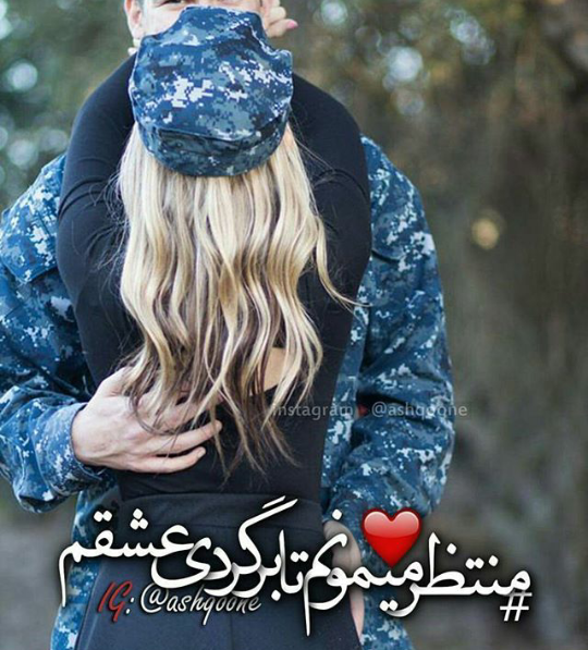 عکس پروفایل سربازی + اشعار و متن های سربازی برای خداحافظی از عشقم |عکس نوشته سربازی