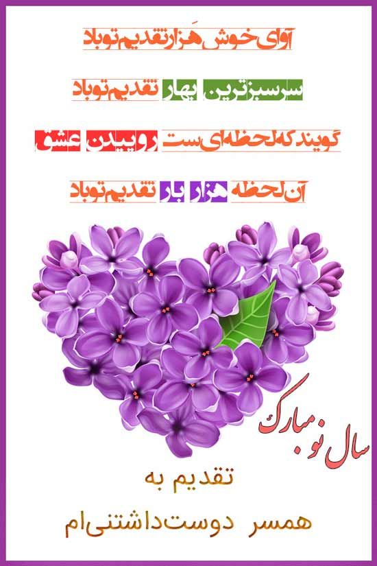 شعر کوتاه تبریک عید نوروز 1400 + متن و عکس نوشته عید نوروز 1400