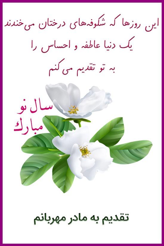 %name شعر کوتاه تبریک عید نوروز 1400 + عکس نوشته عید نوروز 1400