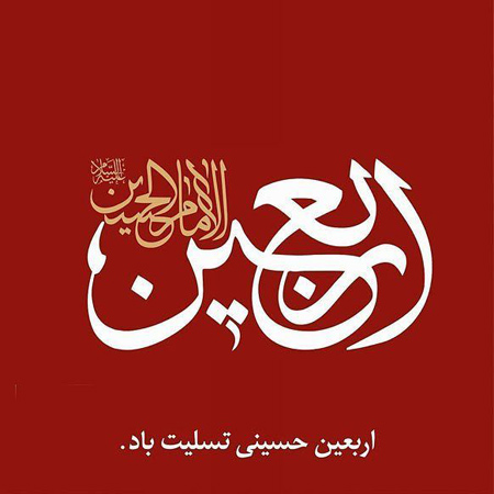arbaeen3 hosseini posters5 پوسترهای اربعین حسینی
