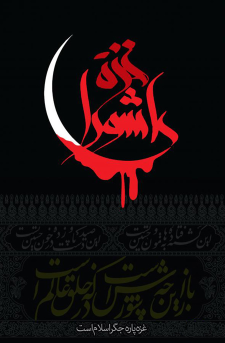 ashura3 day2 posters4 پوسترهای عاشورای حسینی