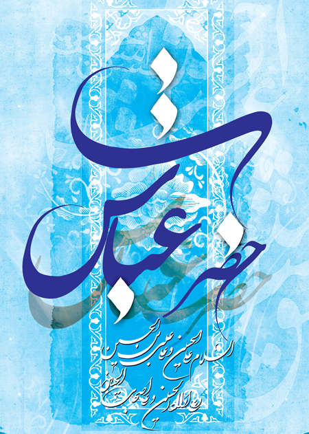 کارت پستال میلاد حضرت ابوالفضل العباس, پوسترهای میلاد حضرت عباس