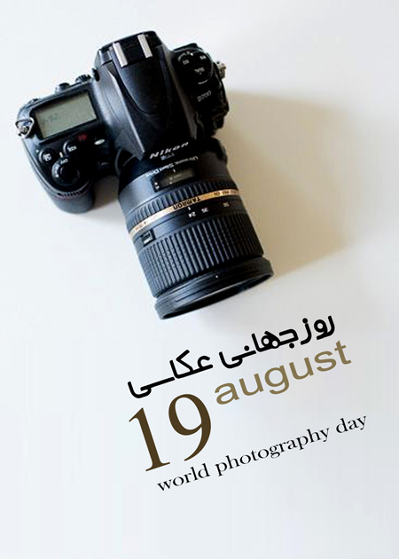 day1 posters1 photography16 پوسترهای روز عکاسی