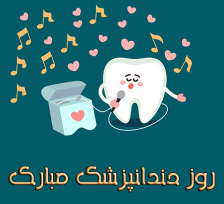 تصاویر تبریک روز دندانپزشک, پوستر تبریک روز دندانپزشک