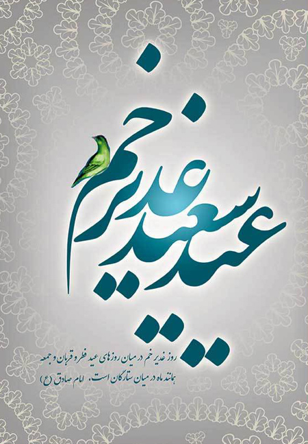 eid1 ghadir3 posters6 پوسترهای عید سعید غدیر خم