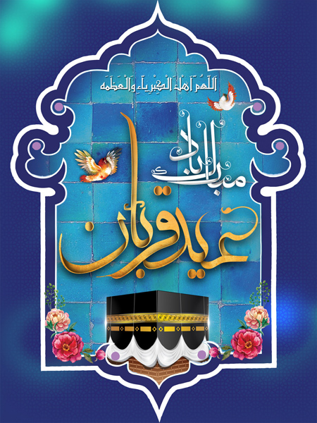 eid6 aladha4 card1 کارت تبریک عید قربان مبارک