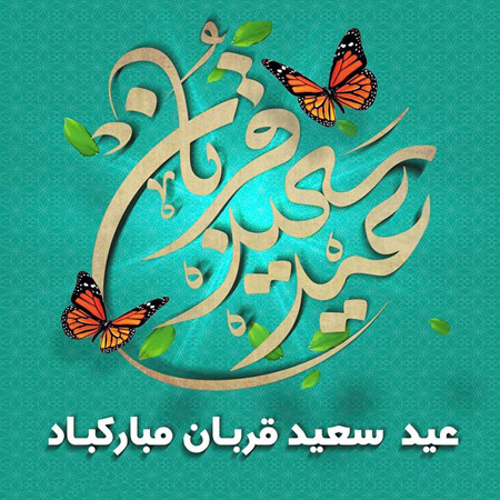 eid6 aladha4 card3 کارت تبریک عید قربان مبارک