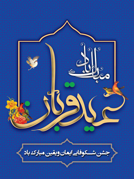 eid6 aladha4 card6 کارت تبریک عید قربان مبارک