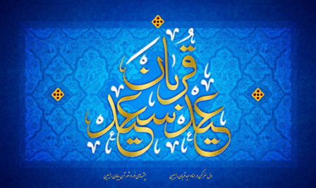 eid6 aladha4 card7 کارت تبریک عید قربان مبارک