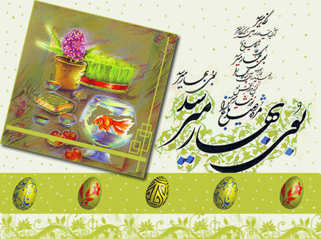 کارت پستال عید نوروز,کارت تبریک عید نوروز