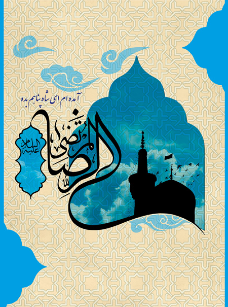 imam3 reza4 milad3 posters11 جدیدترین پوسترهای میلاد امام رضا (ع)