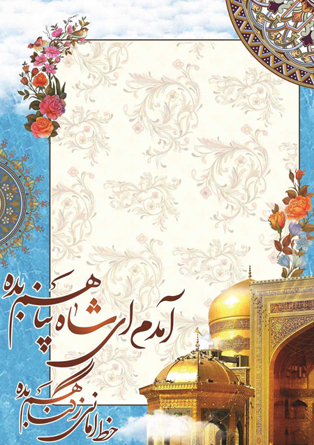 imam3 reza4 milad3 posters4 جدیدترین پوسترهای میلاد امام رضا (ع)
