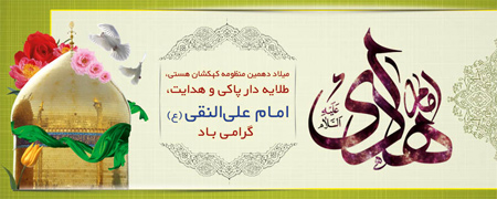 imamhadi3 birth4 poster11 تصویرهای ولادت امام هادی (ع)