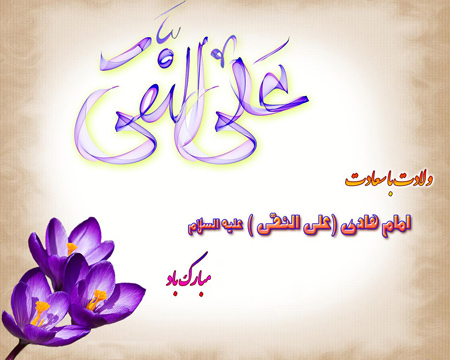 imamhadi3 birth4 poster12 تصویرهای ولادت امام هادی (ع)