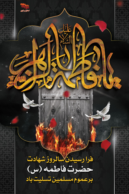 martyrdom3 prophet3 zahra1 پوسترهای شهادت حضرت زهرا (س)