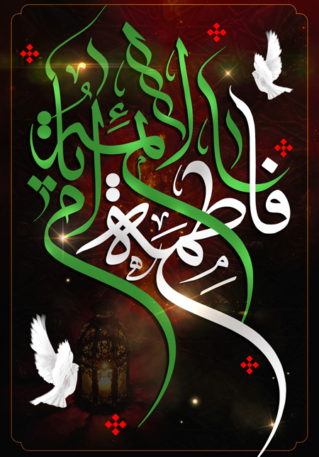 martyrdom3 prophet3 zahra3 پوسترهای شهادت حضرت زهرا (س)