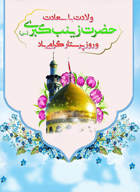 posters2 prophet2 zainab1 پوسترهای ولادت حضرت زینب (س)