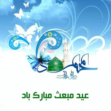 prophet3 greeting3 card5 کارت تبریک مبعث رسول اکرم (ص)