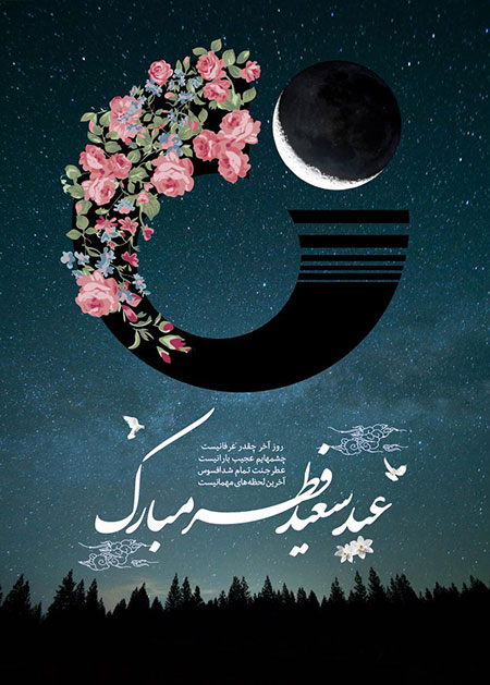 تبریک ماه شوال,کارت تبریک عید فطر