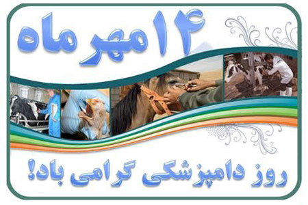 veterinary2 day posters1 پوسترهای روز دامپزشک