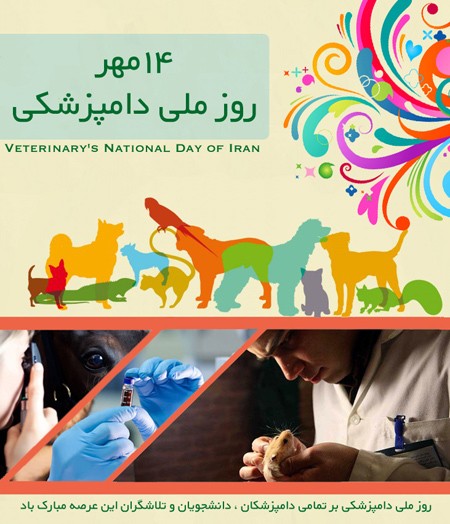 veterinary2 day posters11 پوسترهای روز دامپزشک