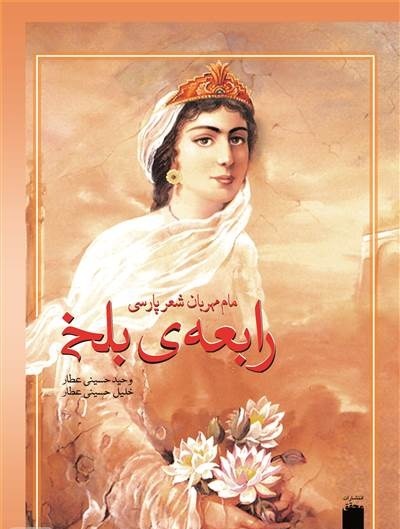 %name زندگینامه رابعه بلخی مادر شعر فارسی