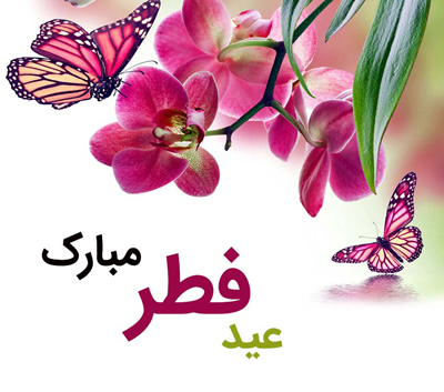 eidfitr congratulations1 1 اشعار تبریک عید سعید فطر (6)
